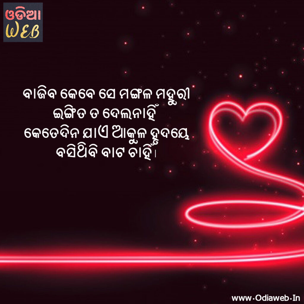 Odia Love Shayari