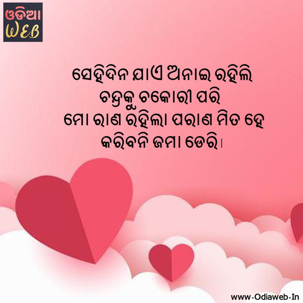 Best Odia Romantic Love Shayari for Valntine's Day