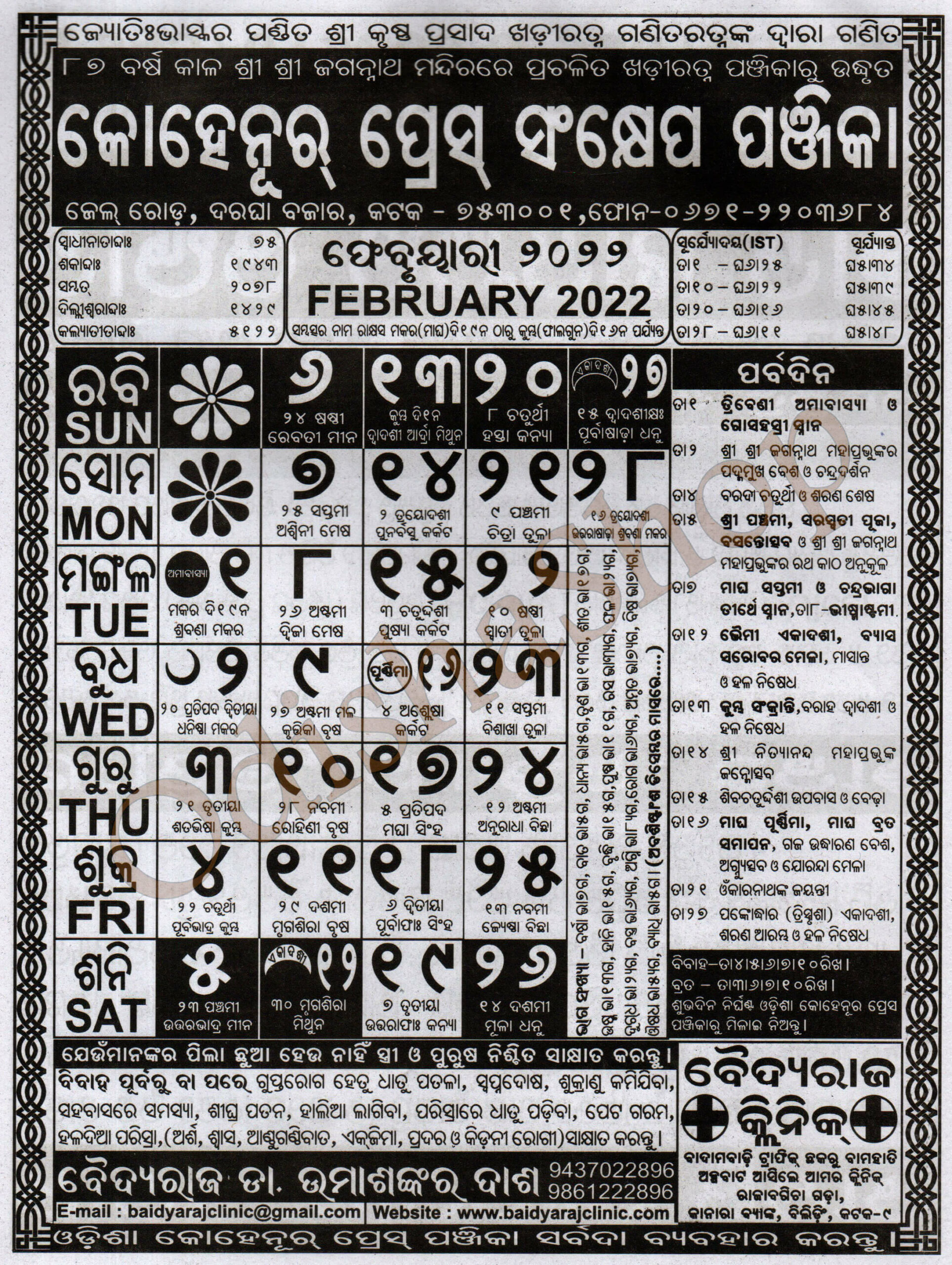 Odia Calendar Kohinoor Press Sankhepa Panjika February