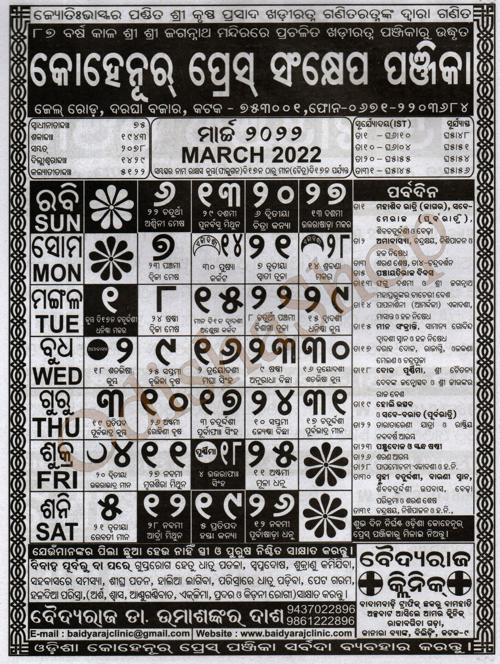 Odia Calendar Kohinoor Press Sankhepa Panjika March