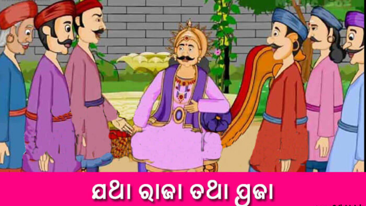 Read New Odia Short Story Jatha Raja Tatha Praja Read New Odia Short Story Jatha Raja Tatha Praja