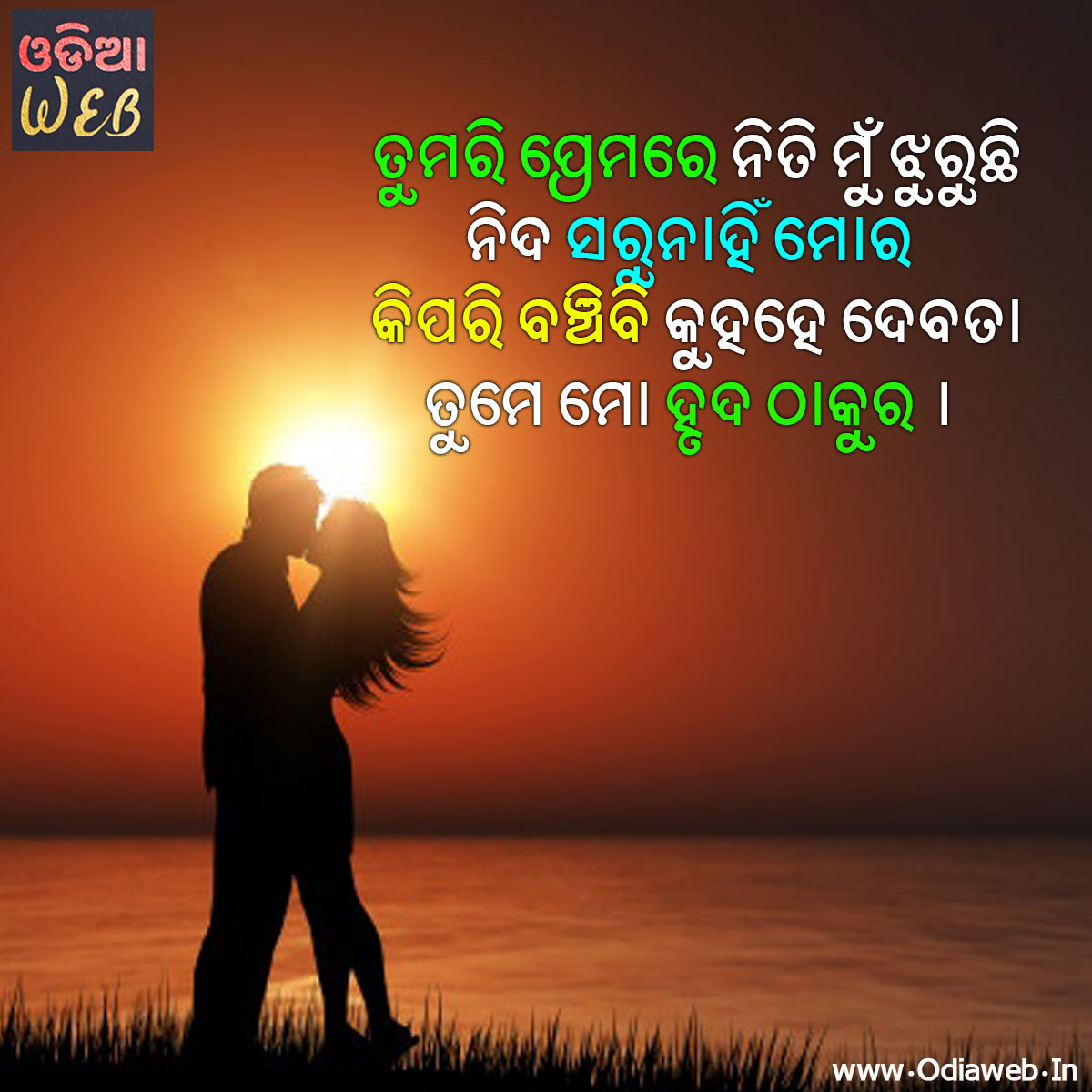 Best Odia Romantic Love Shayari For Lovers.