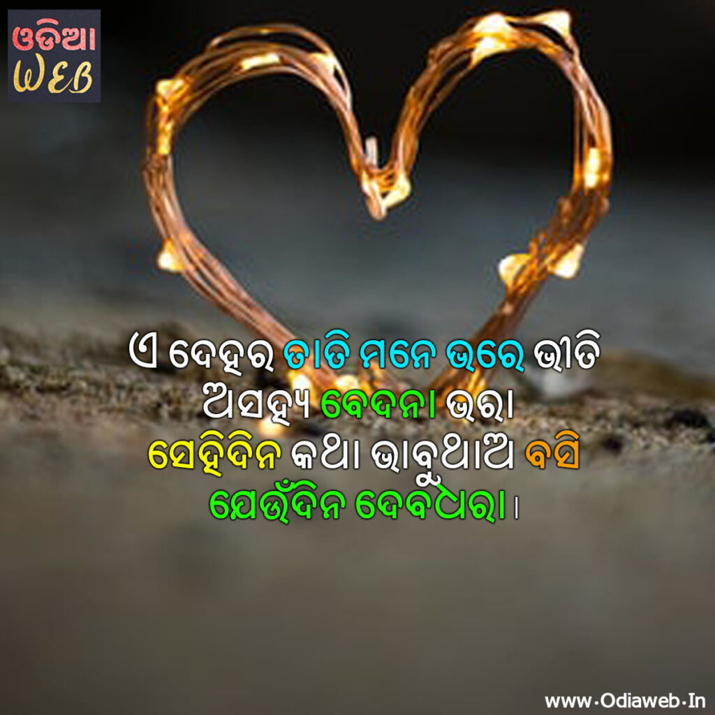 Odia Love Shayari