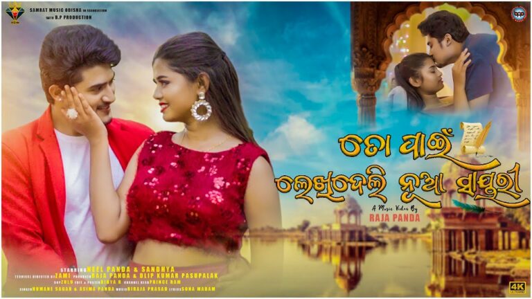 Odia Ringtone To Pain Lekhideli Nua Shayari By Humane Sagar & Aseema Panda topai lekhideli nua saeyari