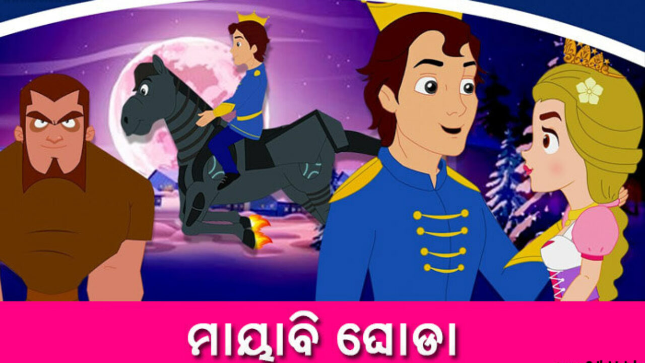 New Odia Short Story Mayabi Ghoda From Odia Short Stories New Odia Short Story Mayabi Ghoda From Odia Short Stories