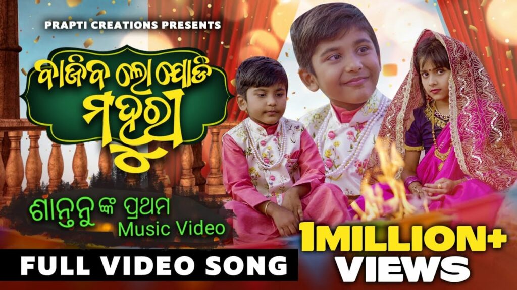 Odia Album Song Bajiba lo Jodi Mahuri