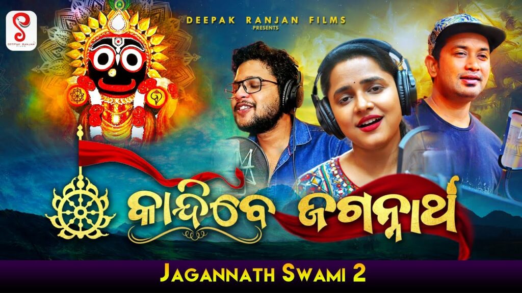 Odia Bhajan Song Kandibe Jagannath