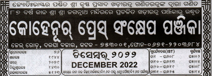 Odia Kohinoor Calendar 2022 December Month