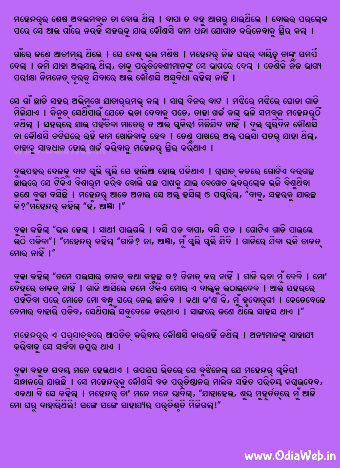 Odia Short Story E Baksa Kahara 