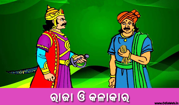 Odia Short Story Raja O Kalakara