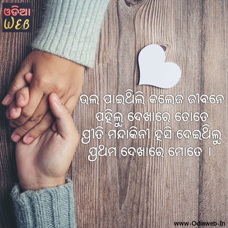 New Odia Sms For Odia lovers Bhala paithili kalej jibane Odia Sms
