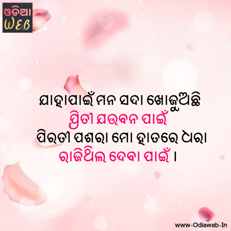 New Odia Sms For Odia lovers Jahapai mana khojuachhi Odia Sms