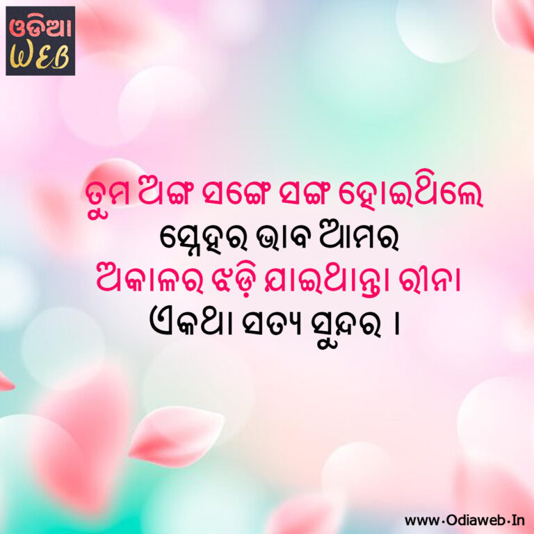 New Odia Sms For Odia lovers Tuma anga sange sanga hoithile Odia Sms
