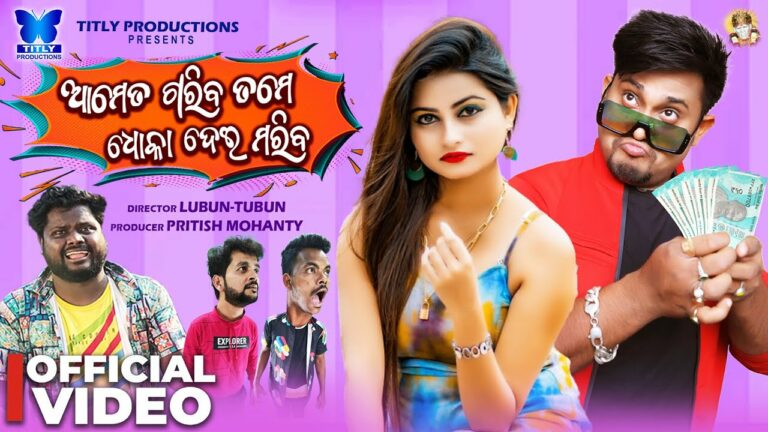 Odia Ringtone Ameta Gariba Tame Dhoka Dei Mariba By Humane Sagar Ameta gariba Tame dhoka Dei amriba