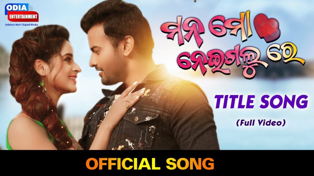 Odia Film Song Mana Mo Neigalure