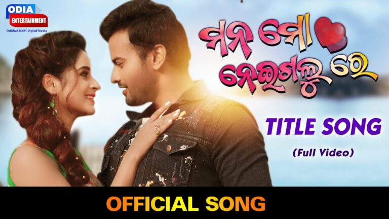 New Odia Film Video Song Mana Mo Neigalu Re Odia Film Song Mana Mo Neigalure