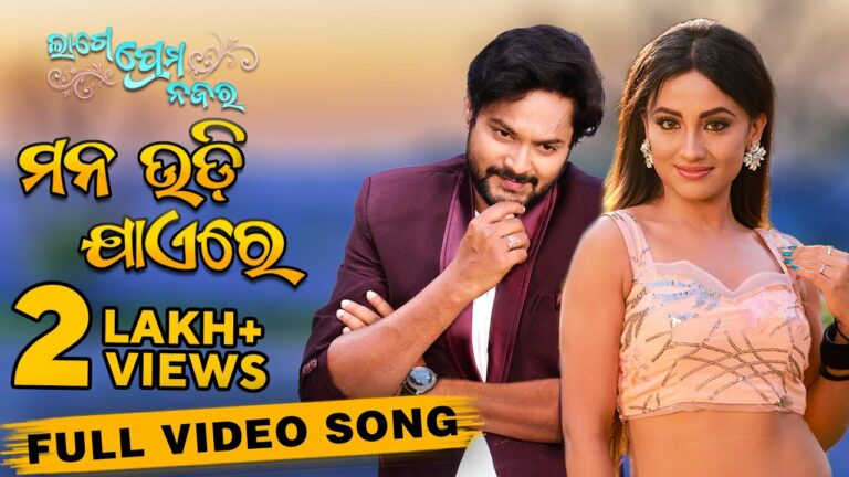 New Odia Film Video Song Mana Udi Jaere Odia Film Song Mana Udijaere