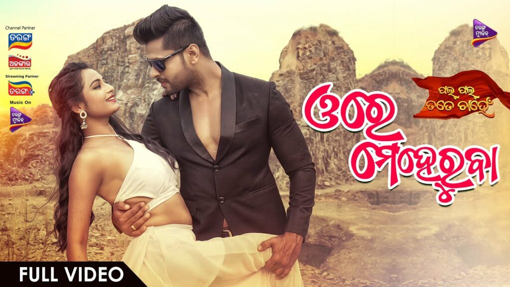 Odia Film Song Ore Meheruba