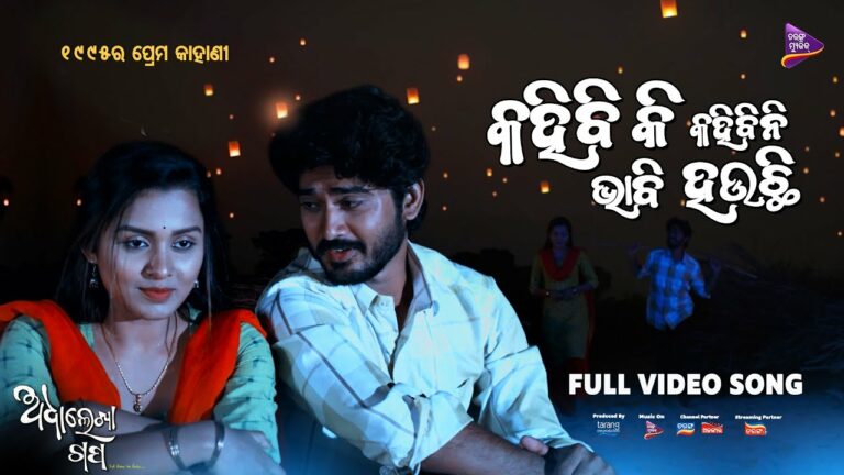 New Odia Film Video Song Kahibi Ki Kahibini Bhabi Heuchi Odia Film Song Papa Kahibiki Kahibini Vabi houchi