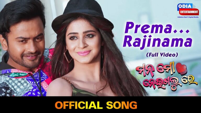 New Odia Film Video Song Prema Rajinama Odia Film Song Prema Rajinama