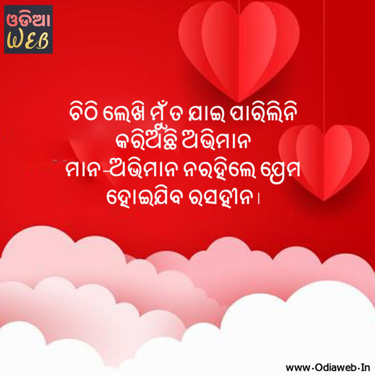 Are you looking for Odia Sms for Odia lovers, then this is the perfect Odia sms you are looking for. Share this sms with your lover and impress her. Here you can find latest Odia sms in Odia language.