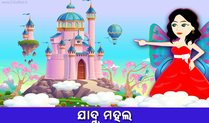 Odia Short Story Jadu Mahal