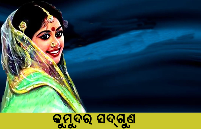 Odia Short Story Kumudara Sadguna