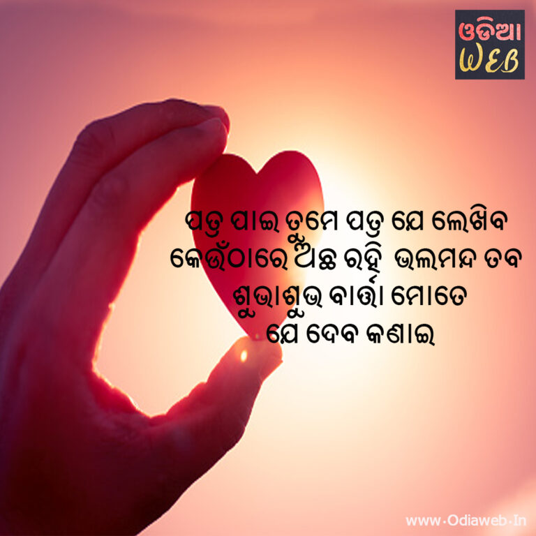 New Odia Sms For Patra pai tume patra je lekhiba Odia Sms