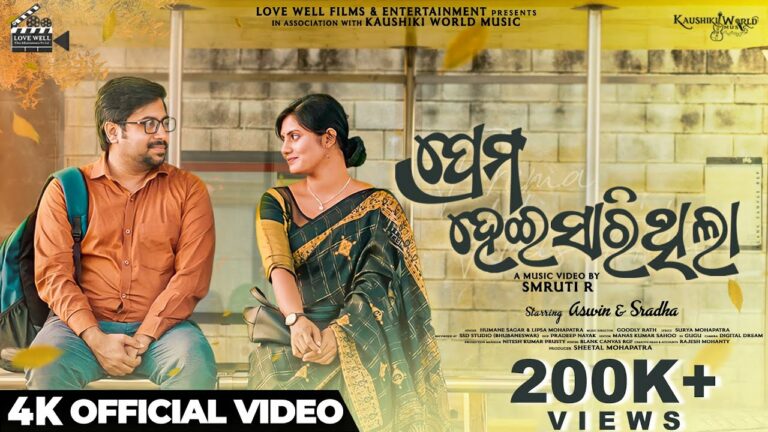 Odia Ringtone Prema Hei Sarithila By Humane Sagar & Lipsa Mohapatra