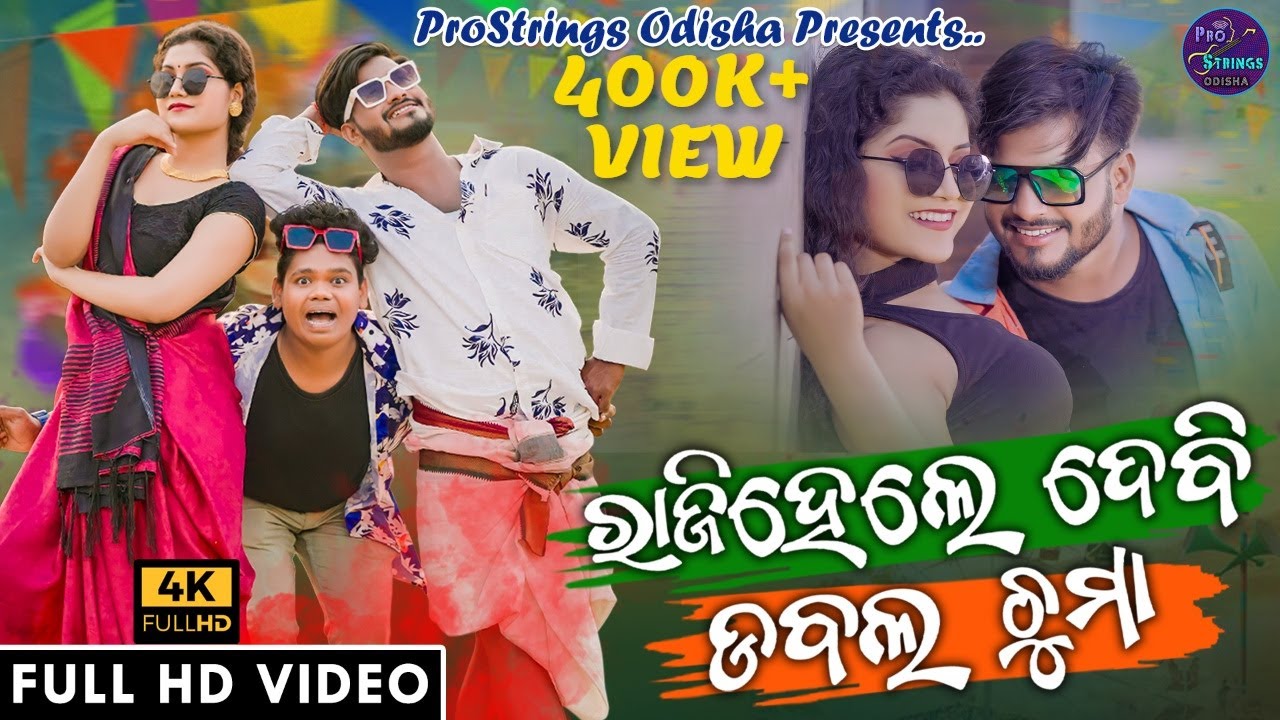 Odia Ringtone Raji Hele Debi Dubble Chuma By Kd Kuldeep