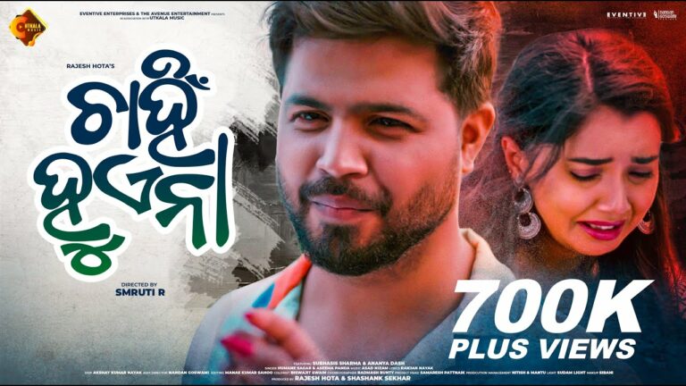 Odia Ringtone Chahin Huena By humane Sagar, Aseema Panda Chahin kuena