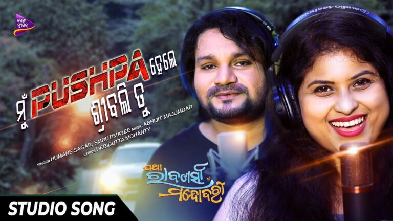 Odia Ringtone Mu Pushpa Hele Srivalli Tu By Humane Sagar, Smrutimayee Mohapatra Mu Pushpa Hele Srivalli Tu