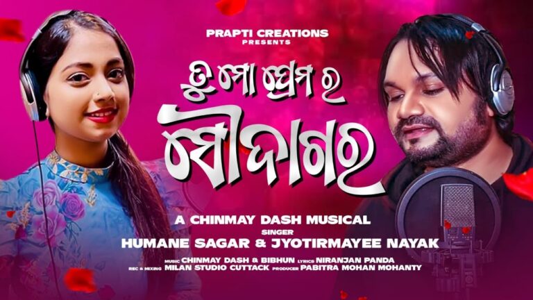 Odia Ringtone Tu mo prema ra Soudagara By Humane Sagar & Jyotirmayee Nayak.