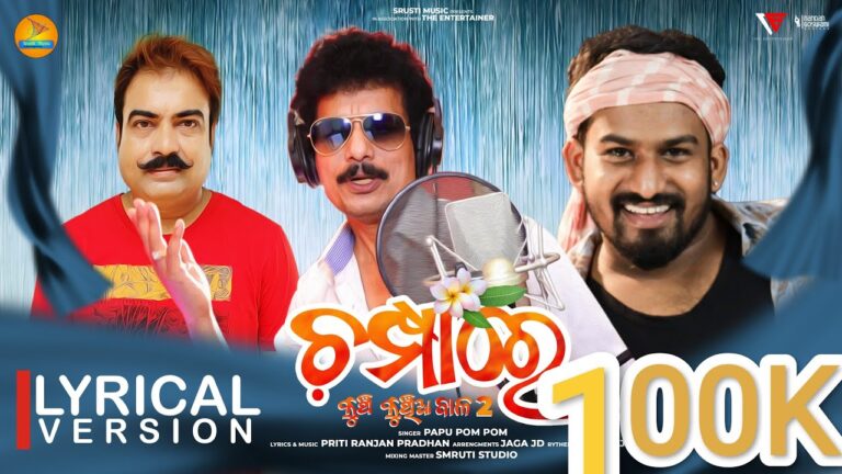 Odia Ringtone Champa Re Kunch Kunchia Bala2 By Papu Pom Pom Champa Re Kunch Kunchia Bala2