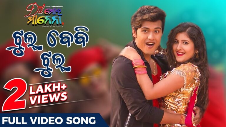 Odia Ringtone Jhul Baby Jhul By Ashutosh Mohanty & Diptirekha Padhi jhul bebi jhul