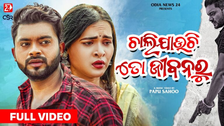 Odia Sad Ringtone Chali Jauchi To Jibanaru By Humane Sagar Chali jauchi to jibanaru