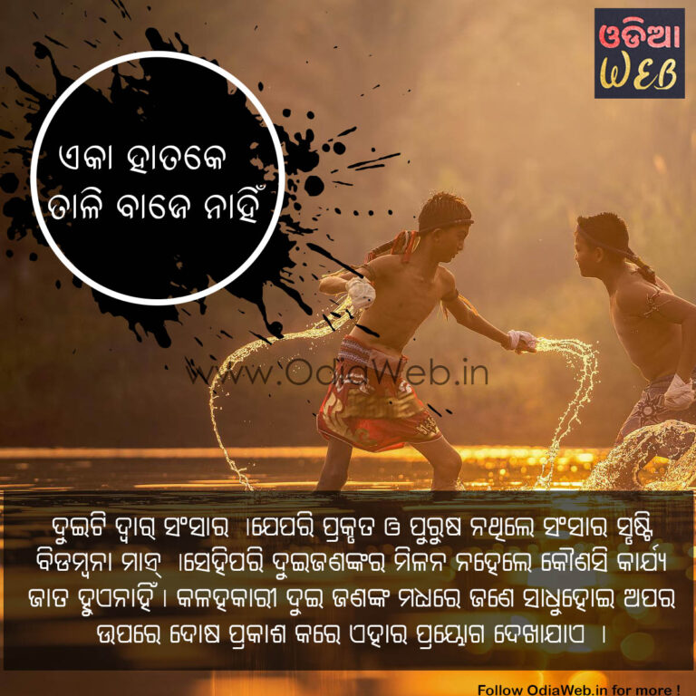 Odia Paheli Eka Hatare Tali Baje Nahi