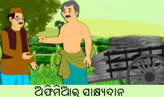 Odia Short Story Aphimiara Sakhyadana