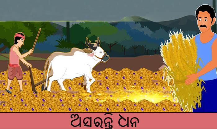 Odia Short Story Asaranti Dhana