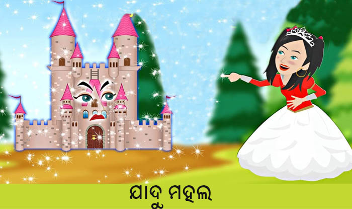 Odia Short Story Jadu Mahal