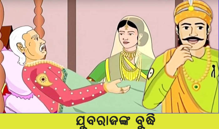 Odia Short Story Yubarajanka Buddhi