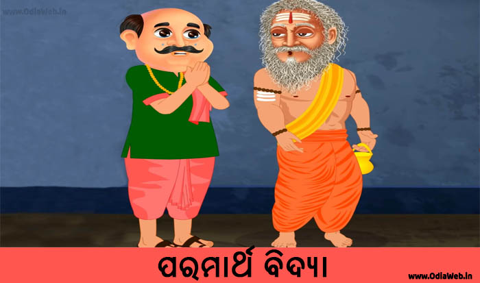 Odia Short Story Paramartha Bidya 