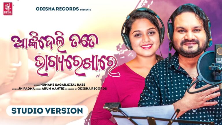 Odia Ringtone Aanki Deli Tate Bhagya Rekhare By Humane Sagar & Sital Kabi Aanki Deli Tate Bhagya Rekhare