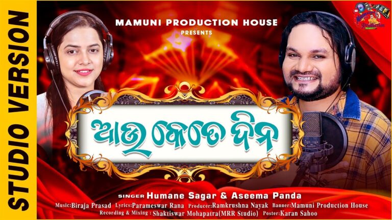 Odia Ringtone Au Kete Dina By Humane Sagar & Aseema Panda Au Kete Dina