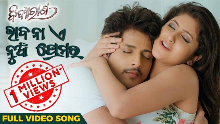 Odia Ringtone Bhabana E Nua Premara By Babushaan and Aseema Panda