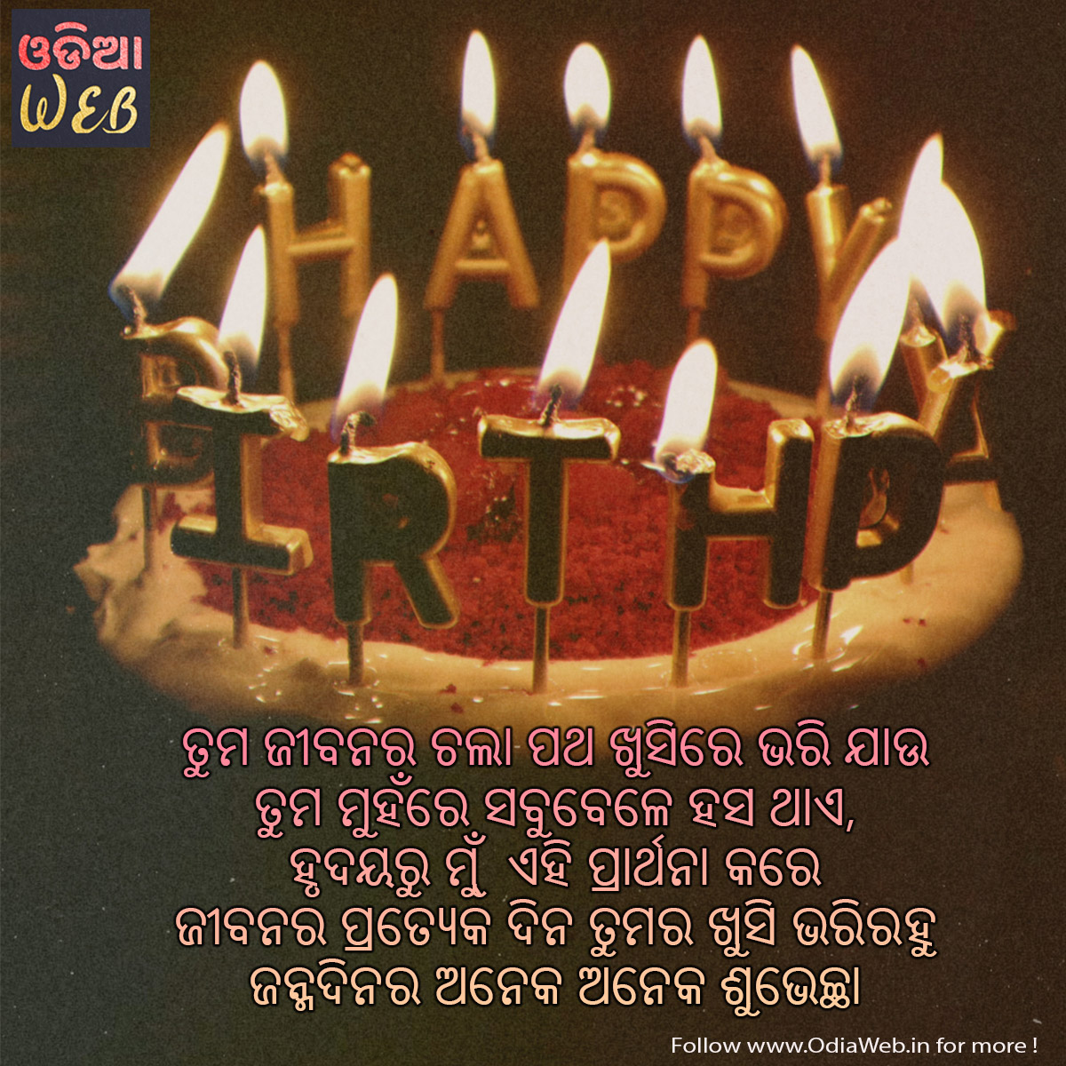 Happy Birthday Wishes In Odia 2022 Best ଜନ୍ମ ଦିନର ଶୁଭେଚ୍ଛା Quotes OdiaWeb Odia Film, Music