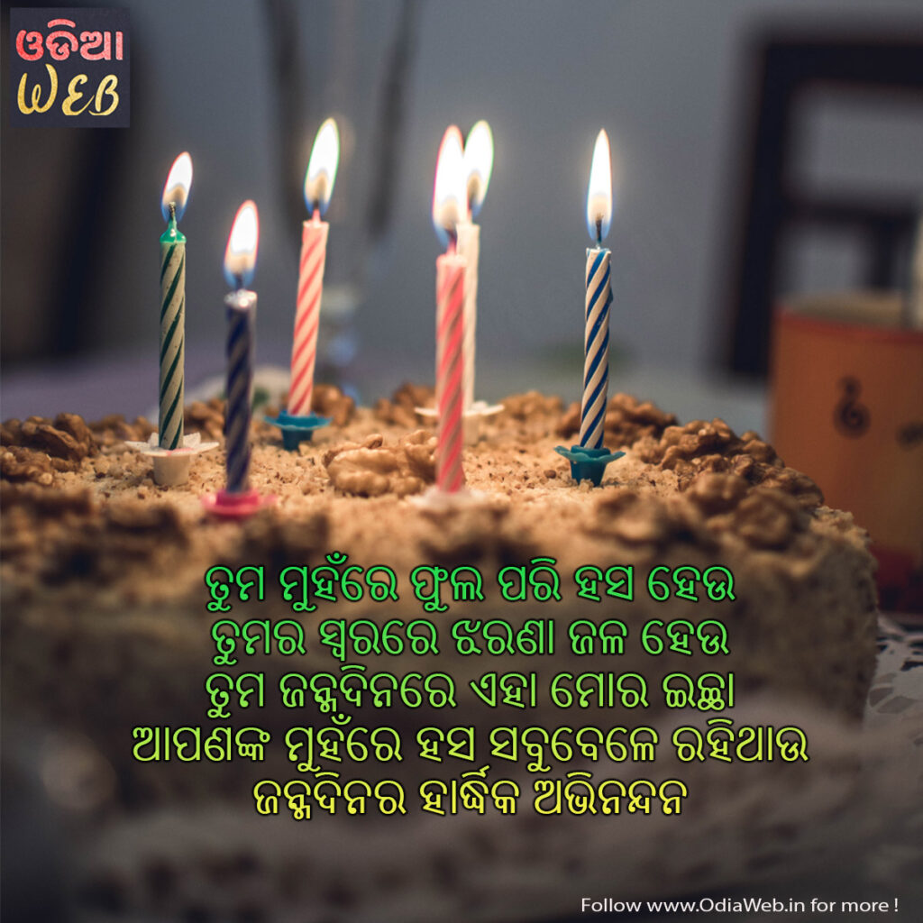 Birthday Wishes for Friend in Odia