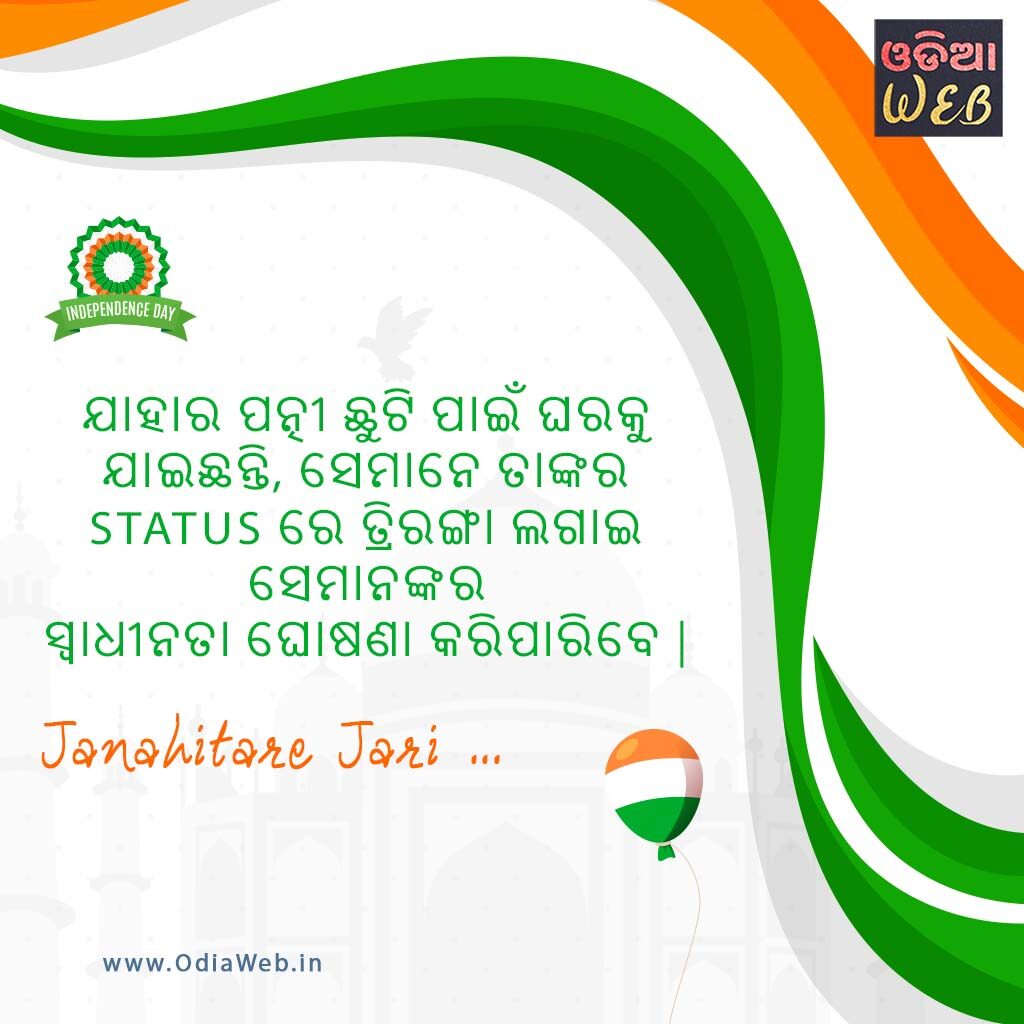 Independence Day Funny Odia Quotes