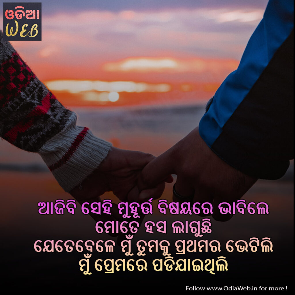 Love quotes in Odia for Girlfriend