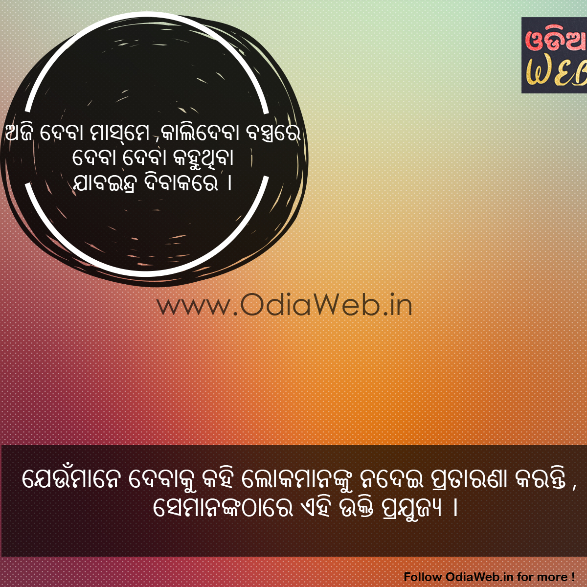 Odia Paheli AJI Deba Masame